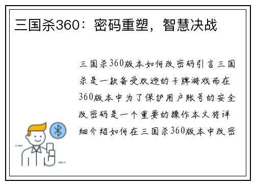 三国杀360：密码重塑，智慧决战