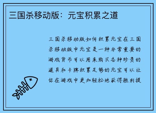 三国杀移动版：元宝积累之道