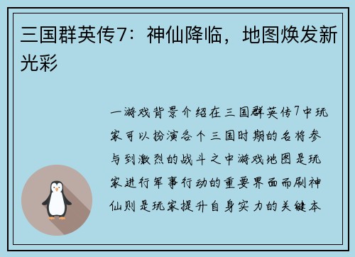 三国群英传7：神仙降临，地图焕发新光彩