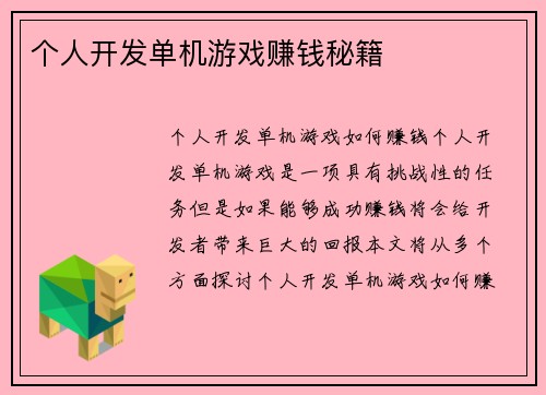 个人开发单机游戏赚钱秘籍