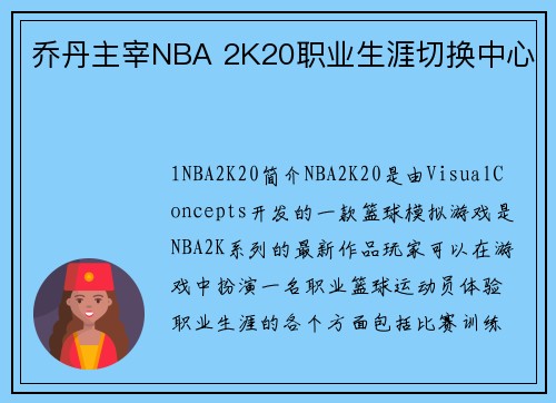 乔丹主宰NBA 2K20职业生涯切换中心