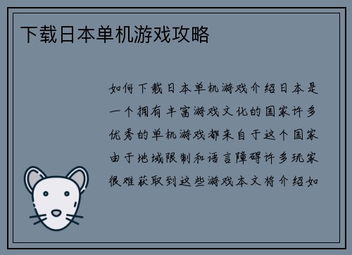 下载日本单机游戏攻略