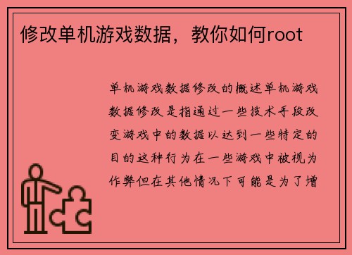 修改单机游戏数据，教你如何root