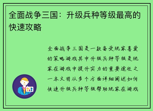 全面战争三国：升级兵种等级最高的快速攻略
