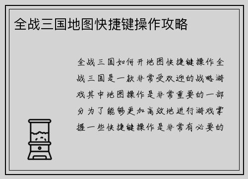 全战三国地图快捷键操作攻略