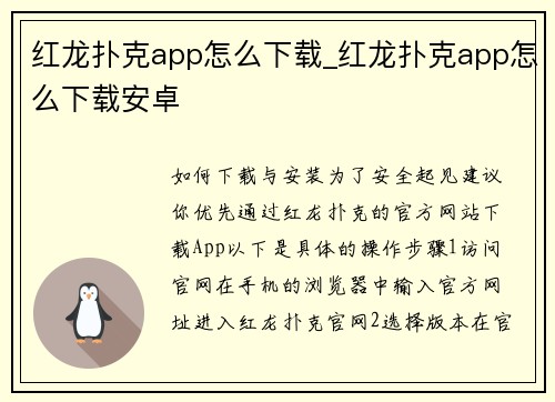 红龙扑克app怎么下载_红龙扑克app怎么下载安卓